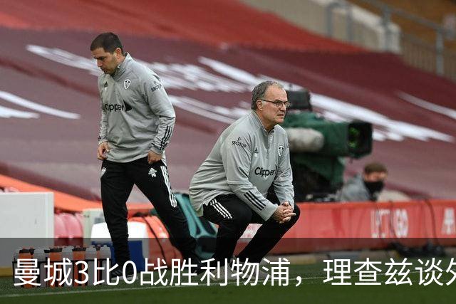曼城3比0战胜利物浦，理查兹谈外界压力对球队的影响
