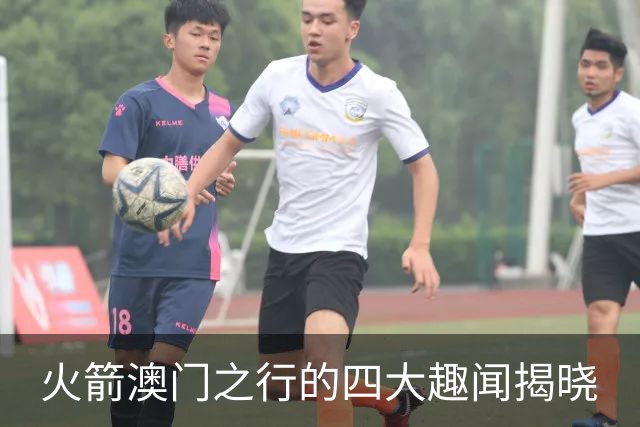 火箭澳门之行的四大趣闻揭晓